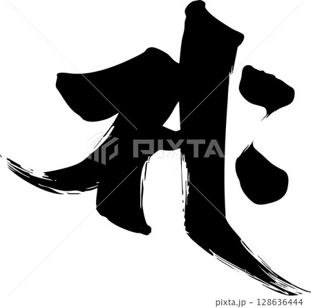 梵字「サク」 128636444