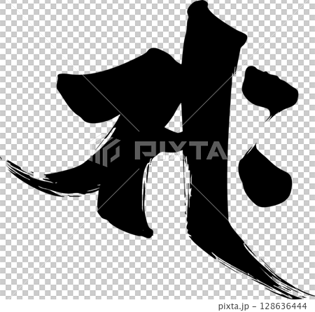 梵字「サク」 128636444