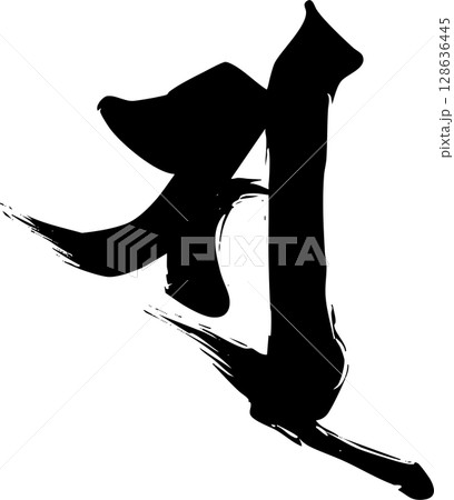 梵字「ソ」 128636445