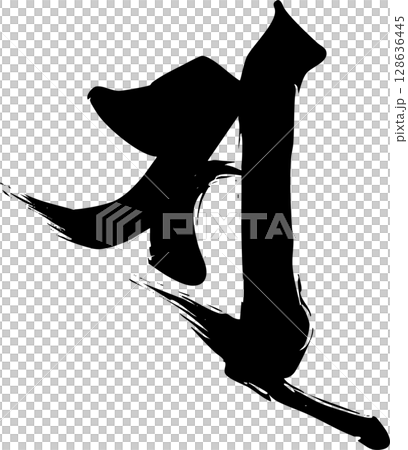 梵字「ソ」 128636445