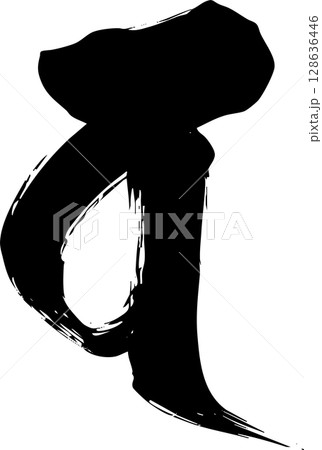 梵字「バ」 128636446