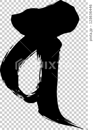 梵字「バ」 128636446