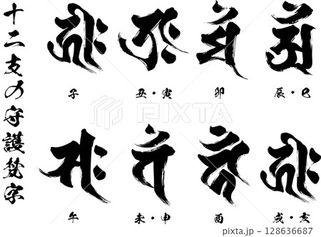 十二支の守護梵字 128636687