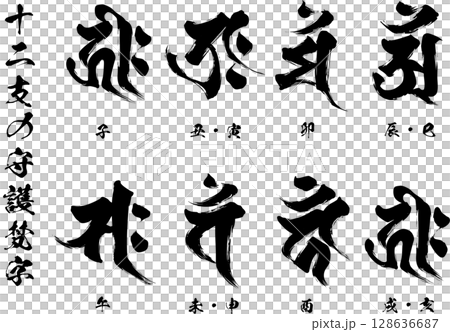 十二支の守護梵字 128636687