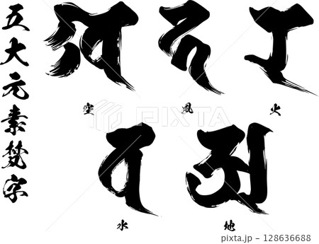 五大元素梵字 128636688