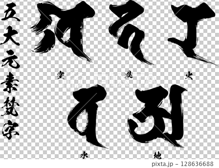 五大元素梵字 128636688