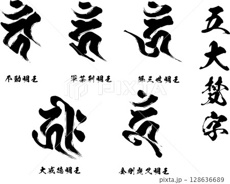 五大梵字 五大梵字 128636689