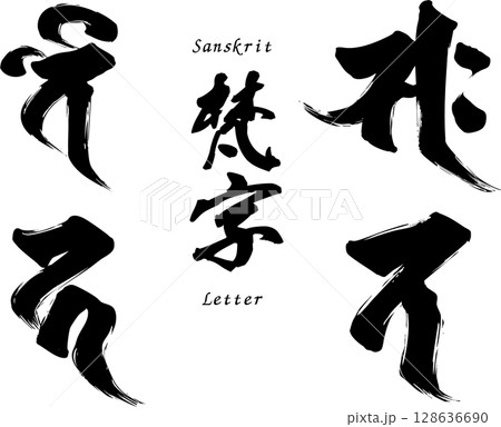 梵字セット「ベイ、サク、カ、ラ」 128636690