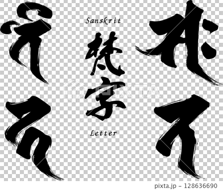 梵字セット「ベイ、サク、カ、ラ」 128636690