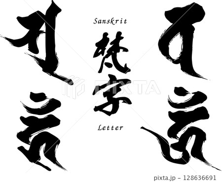 梵字セット「ソ、バ、ウン、ウーン」 128636691