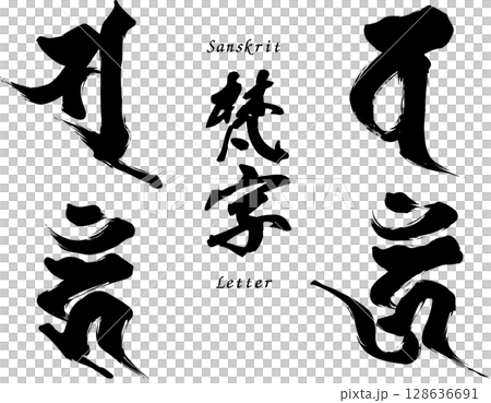 梵字セット「ソ、バ、ウン、ウーン」 128636691