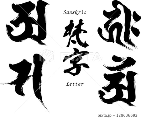 梵字セット「ア、キリーク、サ、アン」 128636692