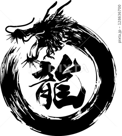 龍円と龍の筆文字 龍円と龍の筆文字 128636700