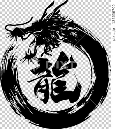 龍円と龍の筆文字 龍円と龍の筆文字 128636700