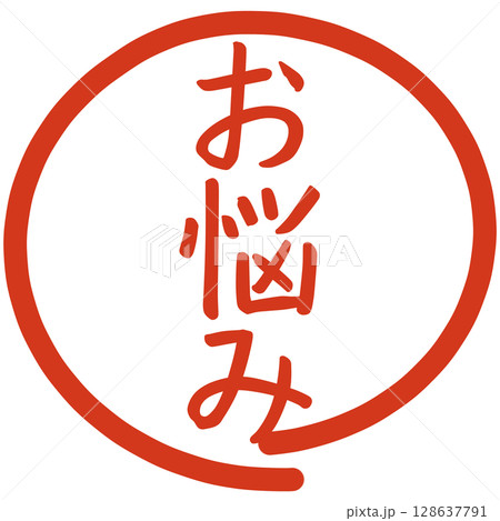 お悩みの文字のハンコ 128637791