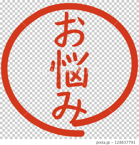 お悩みの文字のハンコ 128637791