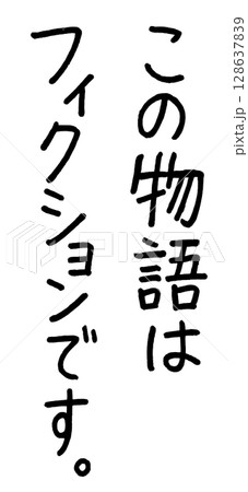 この物語はフィクションですの文字 128637839