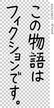 この物語はフィクションですの文字 128637839