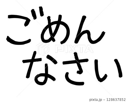 ごめんなさいの文字 ごめんなさいの文字 128637852