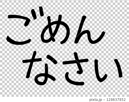 ごめんなさいの文字 ごめんなさいの文字 128637852