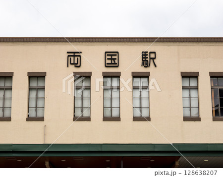 JR東日本「両国駅」旧駅舎の駅名表示 JR東日本「両国駅」旧駅舎の駅名表示 128638207