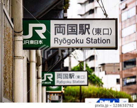 JR東日本「両国駅」東口の駅名表示 JR東日本「両国駅」東口の駅名表示 128638792