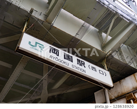 JR東日本「両国駅」西口の駅名表示 JR東日本「両国駅」西口の駅名表示 128638920