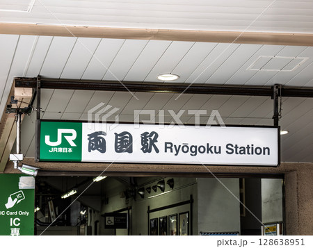 JR東日本「両国駅」入口 根岸流の書体で書かれた駅名表示 JR東日本「両国駅」入口 根岸流の書体で書かれた駅名表示 128638951