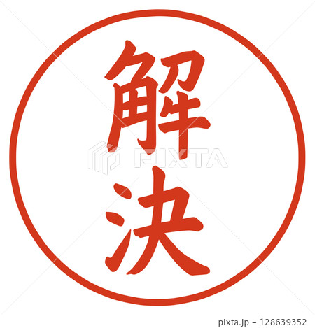 解決の文字のハンコ 128639352