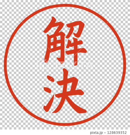 解決の文字のハンコ 128639352