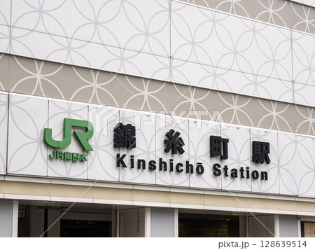 JR東日本「錦糸町駅」南口の駅名表示 JR東日本「錦糸町駅」南口の駅名表示 128639514