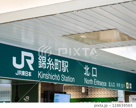 JR東日本「錦糸町駅」北口の駅名表示 JR東日本「錦糸町駅」北口の駅名表示 128639565