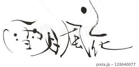 雪月風花の文字創作で何種類か書道筆で書きました 雪月風花の文字創作で何種類か書道筆で書きました 128640077