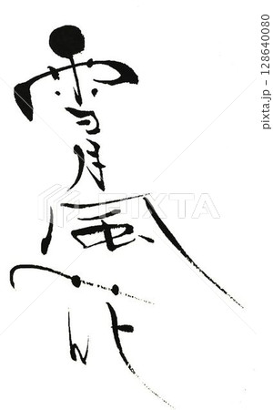 雪月風花の文字創作で何種類か書道筆で書きました 雪月風花の文字創作で何種類か書道筆で書きました 128640080