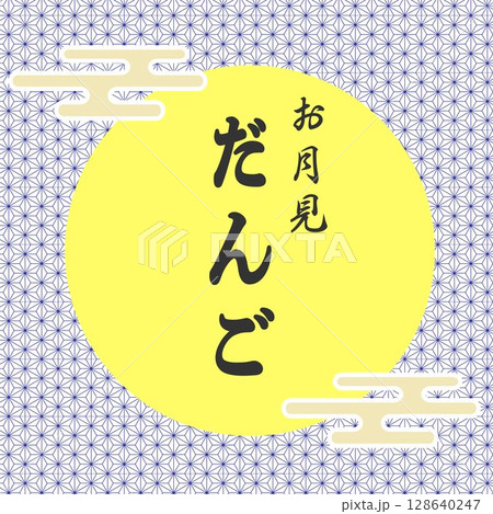 お月見だんごの筆文字風フレーム背景素材　和のイメージ正方形　ベクター 128640247