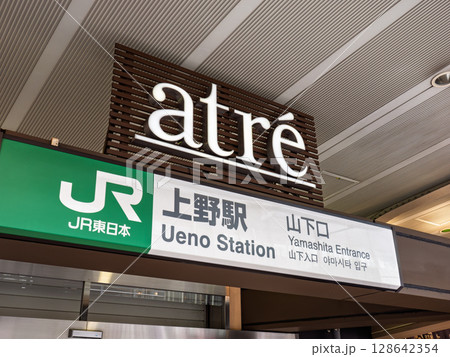 JR東日本「上野駅」山下口の駅名表示 JR東日本「上野駅」山下口の駅名表示 128642354