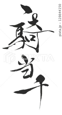 一騎当千の文字書道筆で書きました 128644150