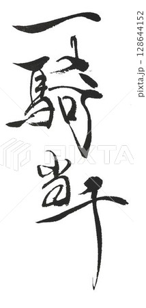 一騎当千の文字書道筆で書きました 128644152