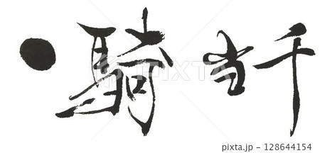 一騎当千の文字書道筆で書きました 一騎当千の文字書道筆で書きました 128644154