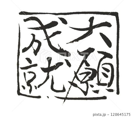 四字熟語何種類か書道筆で書きました 128645175