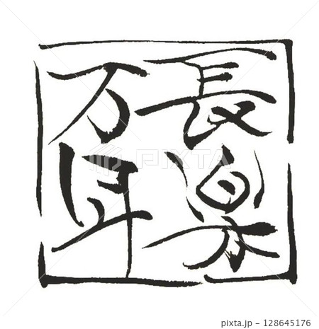 四字熟語何種類か書道筆で書きました 四字熟語何種類か書道筆で書きました 128645176