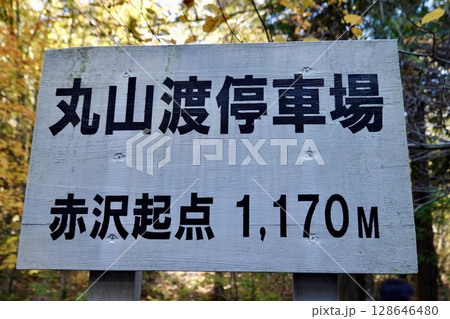 赤沢自然休養林の赤沢森林鉄道の丸山渡停車場の看板 長野県木曽郡上松町 赤沢自然休養林の赤沢森林鉄道の丸山渡停車場の看板 長野県木曽郡上松町 128646480