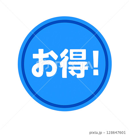 「お得！」の文字が浮かぶ青色の丸型セールアイコン、キャンペーンや告知向けの青いお得マーク、清潔感のあ 128647601