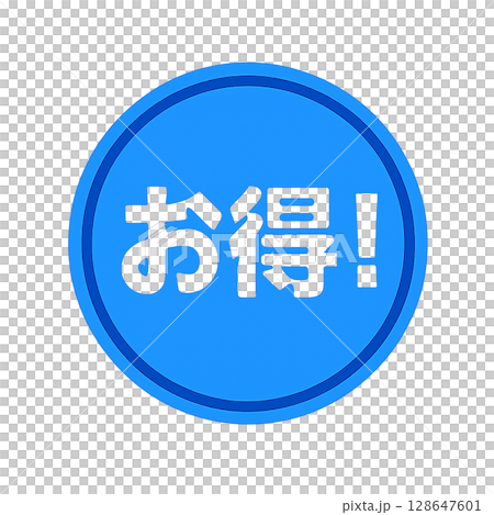 「お得！」の文字が浮かぶ青色の丸型セールアイコン、キャンペーンや告知向けの青いお得マーク、清潔感のあ 128647601