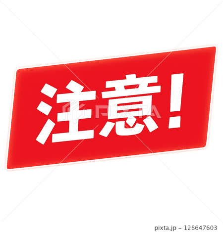重要な注意喚起を強調する赤色警告アイコン、斜め赤枠に白文字で注意を伝えるラベル素材、警戒を促すデザイ 重要な注意喚起を強調する赤色警告アイコン、斜め赤枠に白文字で注意を伝えるラベル素材、警戒を促すデザイ 128647603