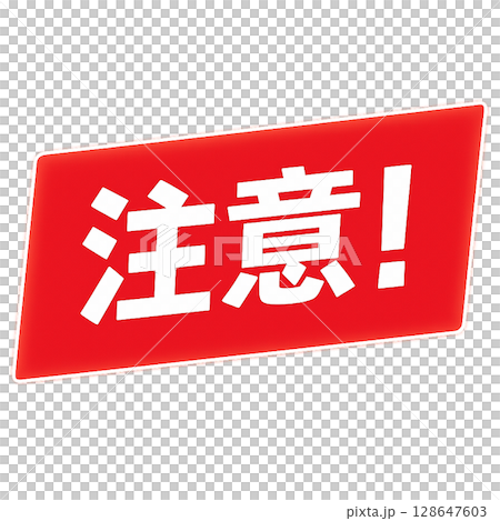 重要な注意喚起を強調する赤色警告アイコン、斜め赤枠に白文字で注意を伝えるラベル素材、警戒を促すデザイ 重要な注意喚起を強調する赤色警告アイコン、斜め赤枠に白文字で注意を伝えるラベル素材、警戒を促すデザイ 128647603