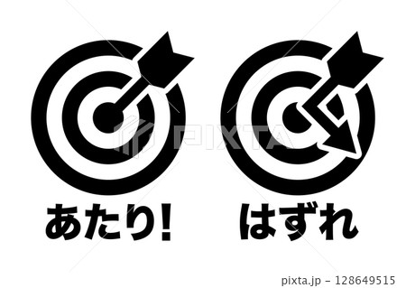 あたりとはずれセット 的と矢 イメージ アイコン 文字入り モノクロ あたりとはずれセット 的と矢 イメージ アイコン 文字入り モノクロ 128649515