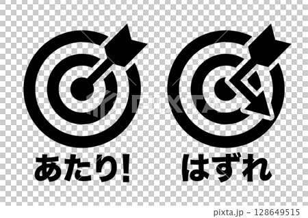 あたりとはずれセット 的と矢 イメージ アイコン 文字入り モノクロ あたりとはずれセット 的と矢 イメージ アイコン 文字入り モノクロ 128649515