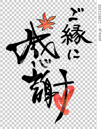 Brush writing: Thank you for the relationship (heart) Maple .n Brush writing: Thank you for the relationship (heart) Maple .n 128651308