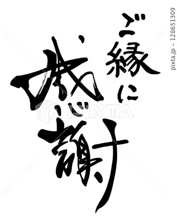 筆文字 ご縁に感謝 .n 筆文字 ご縁に感謝 .n 128651309